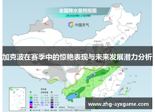 加克波在赛季中的惊艳表现与未来发展潜力分析