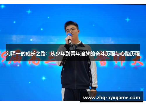 刘泽一的成长之路：从少年到青年追梦的奋斗历程与心路历程