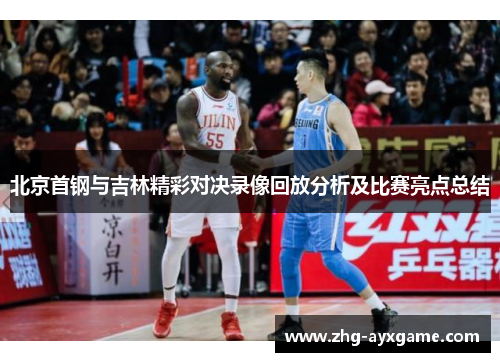 北京首钢与吉林精彩对决录像回放分析及比赛亮点总结