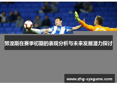 努涅斯在赛季初期的表现分析与未来发展潜力探讨