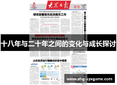 十八年与二十年之间的变化与成长探讨