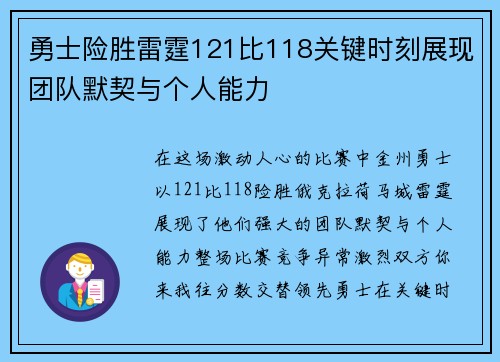 勇士险胜雷霆121比118关键时刻展现团队默契与个人能力