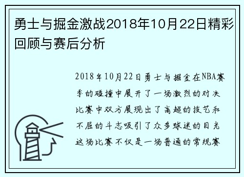 勇士与掘金激战2018年10月22日精彩回顾与赛后分析