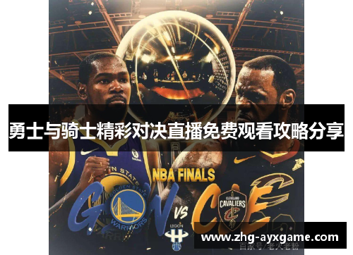 勇士与骑士精彩对决直播免费观看攻略分享