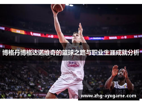 博格丹博格达诺维奇的篮球之路与职业生涯成就分析