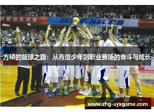 方硕的篮球之路：从青涩少年到职业赛场的奋斗与成长