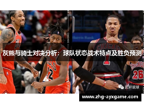 灰熊与骑士对决分析：球队状态战术特点及胜负预测