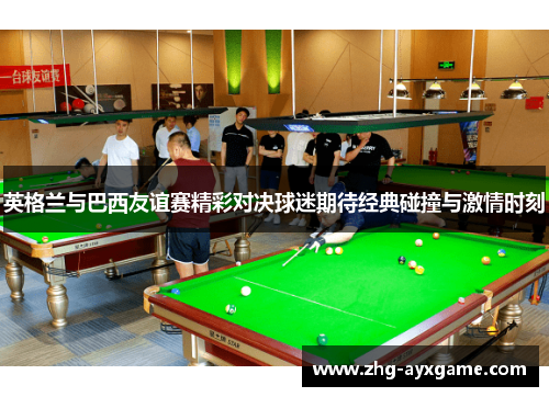 英格兰与巴西友谊赛精彩对决球迷期待经典碰撞与激情时刻