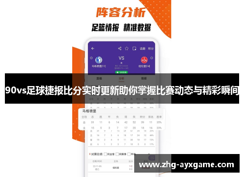 90vs足球捷报比分实时更新助你掌握比赛动态与精彩瞬间