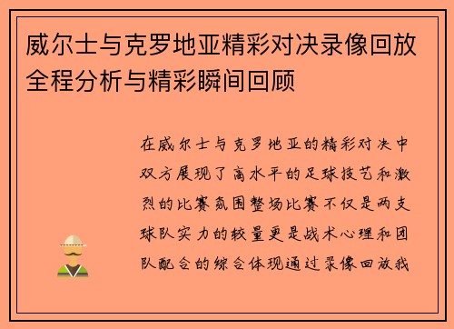 威尔士与克罗地亚精彩对决录像回放全程分析与精彩瞬间回顾