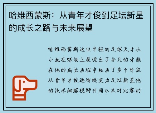 哈维西蒙斯：从青年才俊到足坛新星的成长之路与未来展望