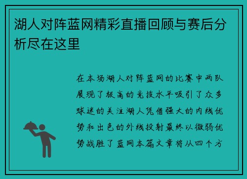 湖人对阵蓝网精彩直播回顾与赛后分析尽在这里