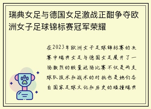 瑞典女足与德国女足激战正酣争夺欧洲女子足球锦标赛冠军荣耀