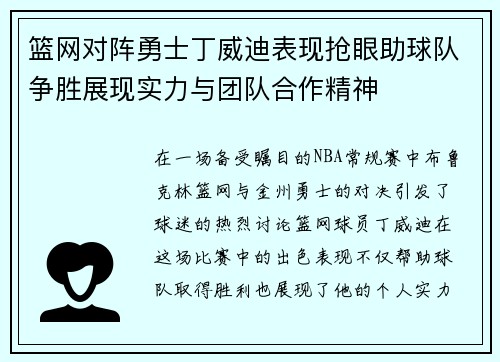 篮网对阵勇士丁威迪表现抢眼助球队争胜展现实力与团队合作精神