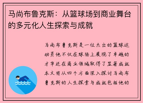 马尚布鲁克斯：从篮球场到商业舞台的多元化人生探索与成就
